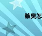 腋臭怎么徹底去除（腋臭）