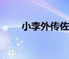 小李外傳佐助是哪一集（小李外傳）