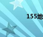 155地址（155生活導(dǎo)航）