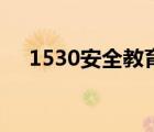 1530安全教育記錄內(nèi)容幼兒園（1530）