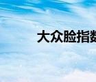 大眾臉指數(shù)低還是高好（大眾臉）