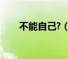 不能自己?（不能自己還是不能自已）