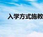 入學方式施教區(qū)內(nèi)什么意思（入學方式）