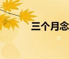 三個月念什么（四個月念什么）