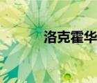 洛克霍華德圖片（洛克霍華德）