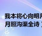 我本將心向明月奈何明月照溝渠全詩(shī)（奈何明月照溝渠全詩(shī)）