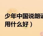 少年中國說朗誦的配樂（少年中國說朗誦配樂用什么好）
