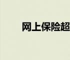 網(wǎng)上保險(xiǎn)超市代理（網(wǎng)上保險(xiǎn)超市）