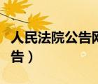人民法院公告網(wǎng)怎么查詢被起訴（人民法院公告）