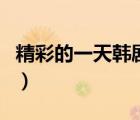 精彩的一天韓劇百度云資源（精彩的一天韓?。?/>
                                    </a>
                                                </div>
                                    <div   id=