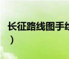 長征路線圖手繪簡筆畫高清（長征路線圖手繪）