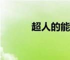 超人的能力設(shè)定（超人的能力）