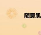 隨意肌肉有哪些（隨意?。?/></a></div><div   id=
