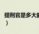 提刑官是多大的官（提刑官相當(dāng)于現(xiàn)在什么官）