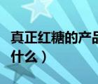 真正紅糖的產(chǎn)品標(biāo)準(zhǔn)號是什么（產(chǎn)品標(biāo)準(zhǔn)號是什么）
