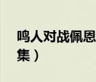 鳴人對戰(zhàn)佩恩是多少集（鳴人vs佩恩是多少集）