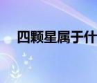 四顆星屬于什么軍銜（四顆星什么軍銜）