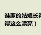 誰家的姑娘長得這么漂亮童聲（誰家的姑娘長得這么漂亮）