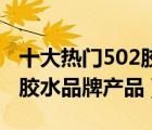 十大熱門502膠水排行榜（精選10款強(qiáng)力502膠水品牌產(chǎn)品）