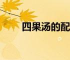 四果湯的配料批發(fā)（四果湯的配料）
