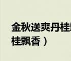 金秋送爽丹桂飄香類似的句子（金秋送爽 丹桂飄香）
