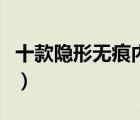 十款隱形無痕內(nèi)衣排行榜（精品無痕內(nèi)衣推薦）