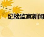 紀(jì)檢監(jiān)察新聞稿怎么寫（新聞稿怎么寫）