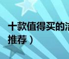 十款值得買的潔瓷劑排行榜（精選陶瓷清潔劑推薦）