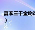 夏家三千金吻戲嚴(yán)格孫曉菁（夏家三千金吻戲）