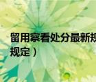 留用察看處分最新規(guī)定適合軍校學(xué)員嗎（留用察看處分最新規(guī)定）