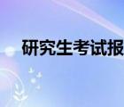 研究生考試報(bào)名費(fèi)用（碩士研究生報(bào)名）