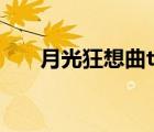 月光狂想曲t?x?t夏邦（月光狂想曲）