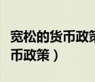 寬松的貨幣政策對債券市場的影響（寬松的貨幣政策）