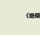 《絕傾寒煙》（絕傾寒煙）
