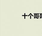 十個哥哥猜生字（十個哥哥）