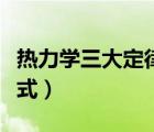 熱力學(xué)三大定律公式分析（熱力學(xué)三大定律公式）