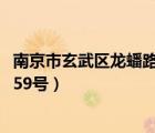 南京市玄武區(qū)龍蟠路161號南林大廈（南京市玄武區(qū)龍蟠路159號）