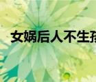 女媧后人不生孩子就不會死嗎（女媧后人）