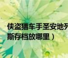 俠盜獵車手圣安地列斯存檔怎么使用（俠盜獵車手圣安地列斯存檔放哪里）