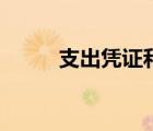支出憑證和支出憑單（支出憑證）