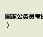 國家公務(wù)員考試科目（公務(wù)員考試考什么科目）