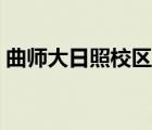 曲師大日照校區(qū)在哪個區(qū)（曲師大日照校區(qū)）