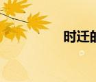 時(shí)遷的電影（時(shí)遷電影）
