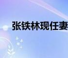 張鐵林現(xiàn)任妻子是誰（張鐵林現(xiàn)任老婆）