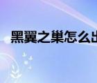 黑翼之巢怎么出去（黑翼之巢多少級(jí)能進(jìn)）