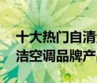 十大熱門自清潔空調(diào)排行榜（精選10款自清潔空調(diào)品牌產(chǎn)品）
