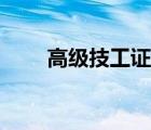 高級技工證書查詢（技工證書查詢）