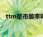 ttm是市盈率嗎（ttm市盈率是什么意思）