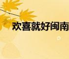 歡喜就好閩南語歌詞（歡喜就好閩南語）