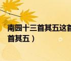 南園十三首其五這首詩(shī)表達(dá)了一個(gè)什么樣的主題（南園十三首其五）